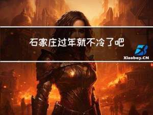 石家庄过年就不冷了吧