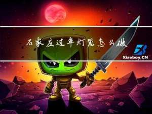 石家庄过年灯笼怎么做