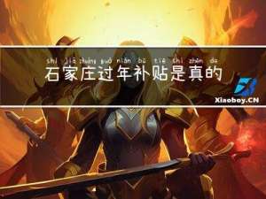 石家庄过年补贴是真的吗