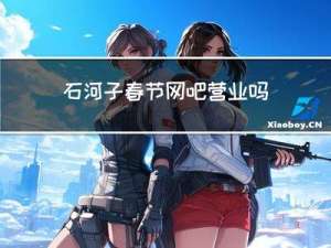 石河子春节网吧营业吗