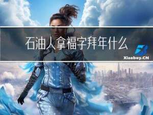 石油人拿福字拜年什么意思