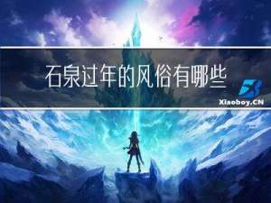 石泉过年的风俗有哪些