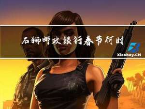 石狮邮政银行春节何时上班
