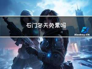 石门冬天免票吗