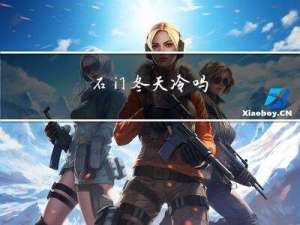 石门冬天冷吗