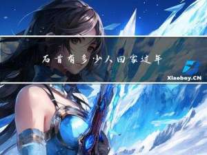 石首有多少人回家过年