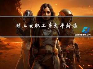 矿上女职工多大年龄退休
