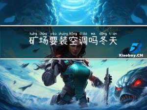 矿场要装空调吗冬天