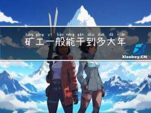 矿工一般能干到多大年龄