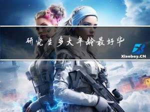 研究生多大年龄最好毕业