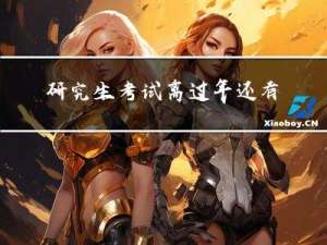 研究生考试离过年还有几天