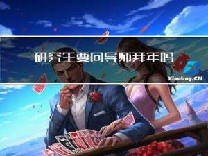 研究生要向导师拜年吗英语