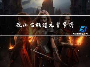 砚山苗族过元宵节吗