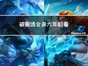 破圈适合多大年龄看