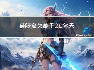 硅胶多久能干 冬天