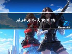 硫磺皂冬天能用吗