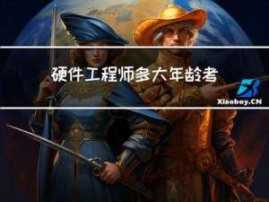 硬件工程师多大年龄考试