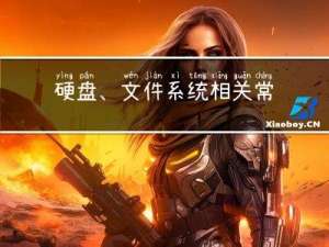 硬盘、文件系统相关常识