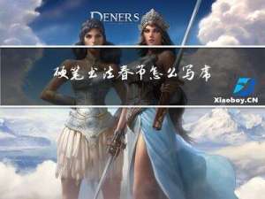 硬笔书法春节怎么写虎年