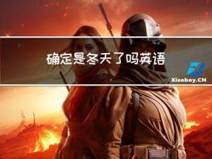 确定是冬天了吗英语