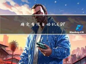 确定有限自动机(DFA)和不确定有限自动机(NFA)的主要区别