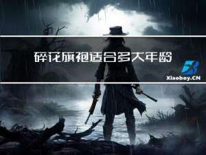 碎花旗袍适合多大年龄穿