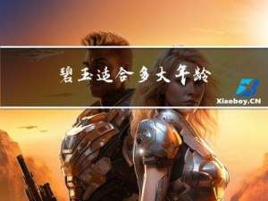 碧玉适合多大年龄