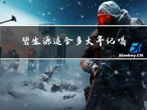 碧生源适合多大年纪喝