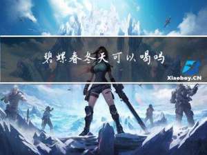 碧螺春冬天可以喝吗