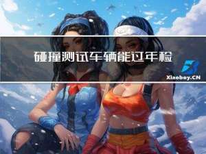 碰撞测试车辆能过年检吗