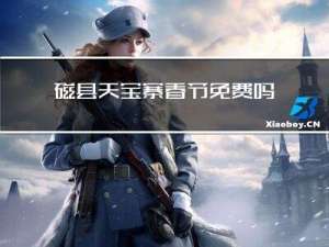磁县天宝寨春节免费吗