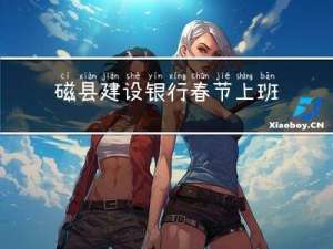 磁县建设银行春节上班吗