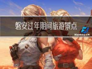 磐安过年期间旅游景点介绍