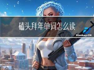 磕头拜年单词怎么读
