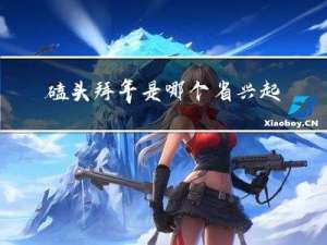 磕头拜年是哪个省兴起的