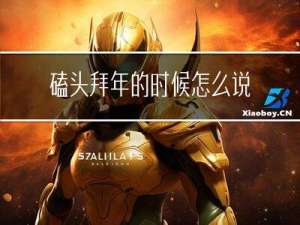 磕头拜年的时候怎么说谢谢