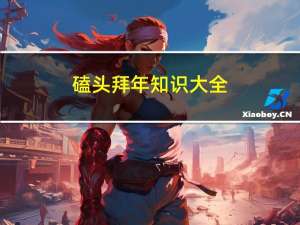 磕头拜年知识大全