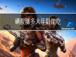 磺胺脒多大年龄能吃