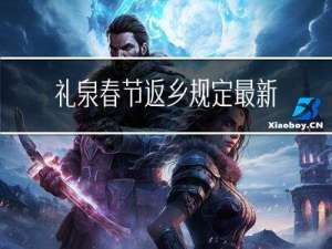 礼泉春节返乡规定最新