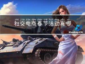 社交电商春节活动有哪些