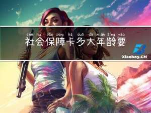 社会保障卡多大年龄要交
