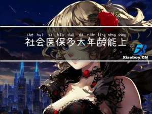 社会医保多大年龄能上门诊