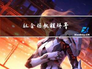 社会摇教程拜年