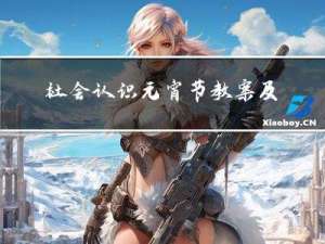 社会认识元宵节教案及反思