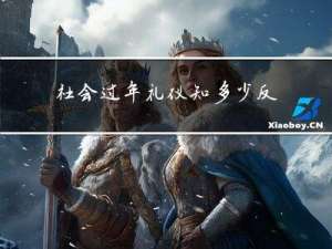 社会过年礼仪知多少反思