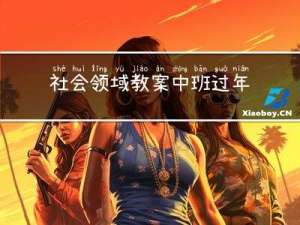社会领域教案中班过年啦