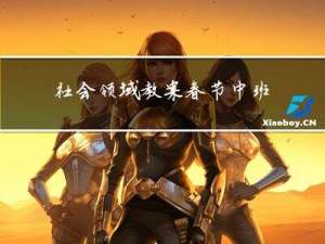 社会领域教案春节中班反思