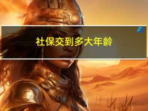 社保交到多大年龄