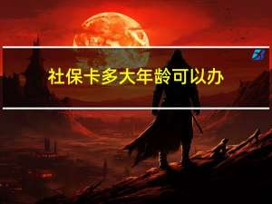 社保卡多大年龄可以办