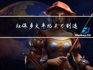 社保多大年纪买不到退休金